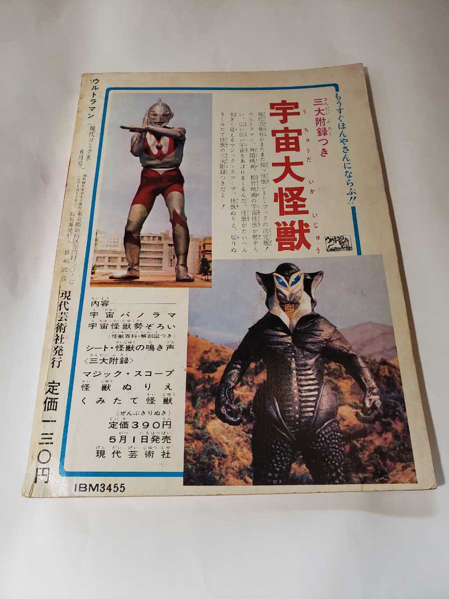 6068-1 T 超希少 現代コックス ウルトラマン 6月号 現代芸術社 6068-1 T 超希少 現代コックス ウルトラマン 6月号 現代芸術社