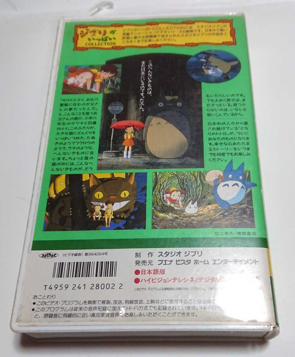 【希少品】「となりのトトロ」VHS ジブリ 宮崎駿 スタジオジブリ 珍品_画像2