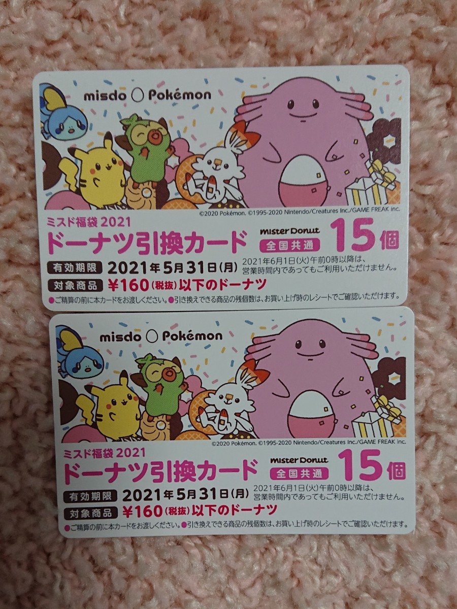Paypayフリマ ミスタードーナツ 引き換え券 ミスド 福袋21 Paypayフリマ ミスタードーナツ 引き換え券 ミスド 福袋21