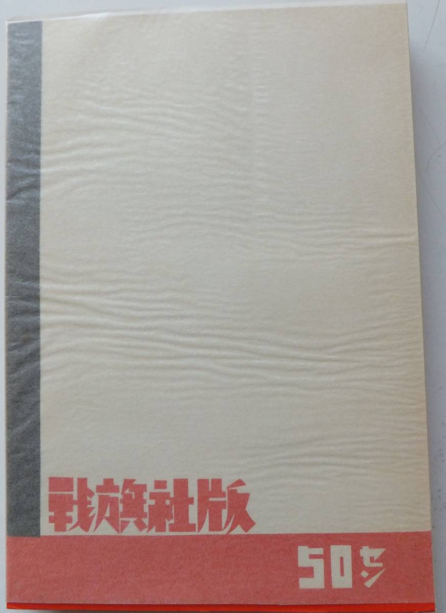  factory small . Kobayashi Takiji the first version book@ because of reissue complete set of works Kobayashi Takiji literature pavilion Showa era 55 year ... publish 