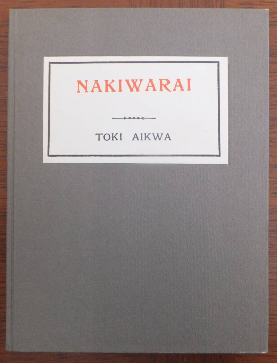 NAKIWARAI　ローマ字ひろめ會版　土岐哀果　特選名著復刻全集近代文学館　ほるぷ出版_画像2