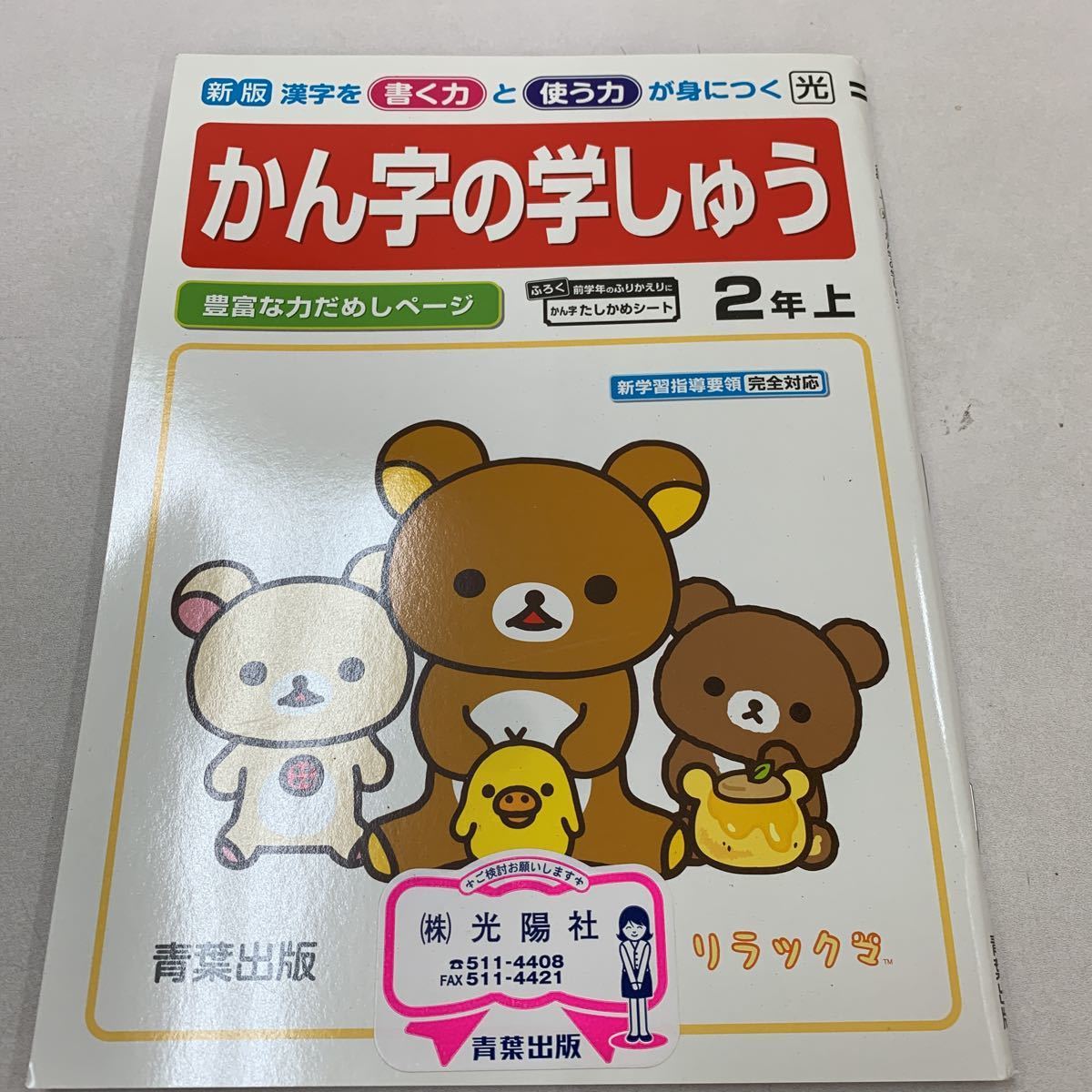 ヤフオク かん字の学しゅう 2年生 上 小2 リラックマ 漢字 ヤフオク かん字の学しゅう 2年生 上 小2 リラックマ 漢字