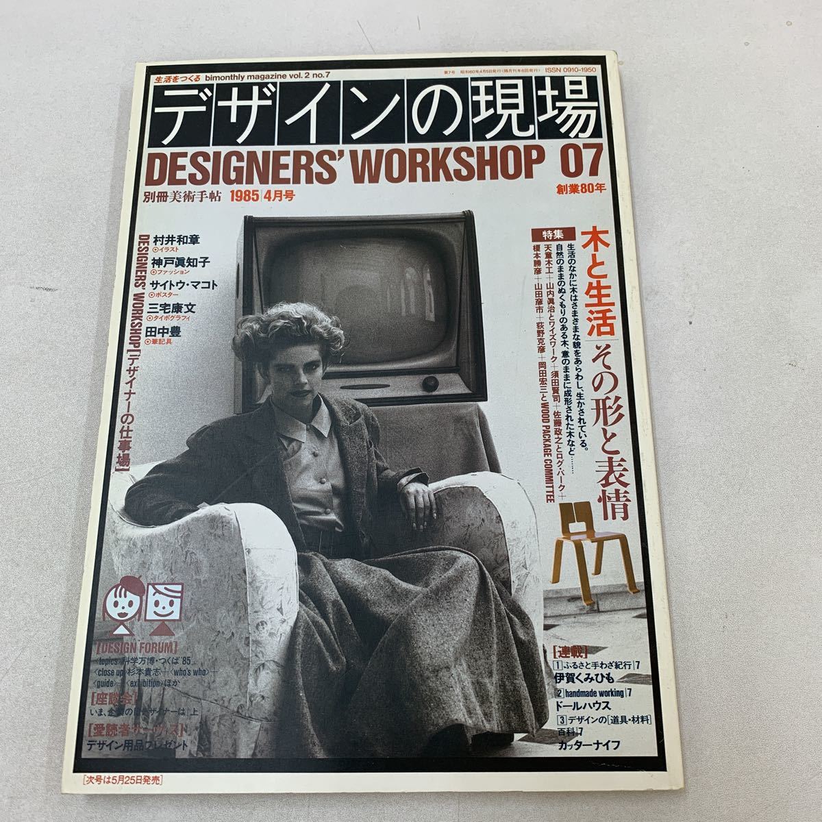 デザインの現場 designers workshop07 1985年4月号 天童木工 山内眞治 須田賢司 榎本勝彦 山田彦市 資料館 趣味 デザイン アート z113_画像1