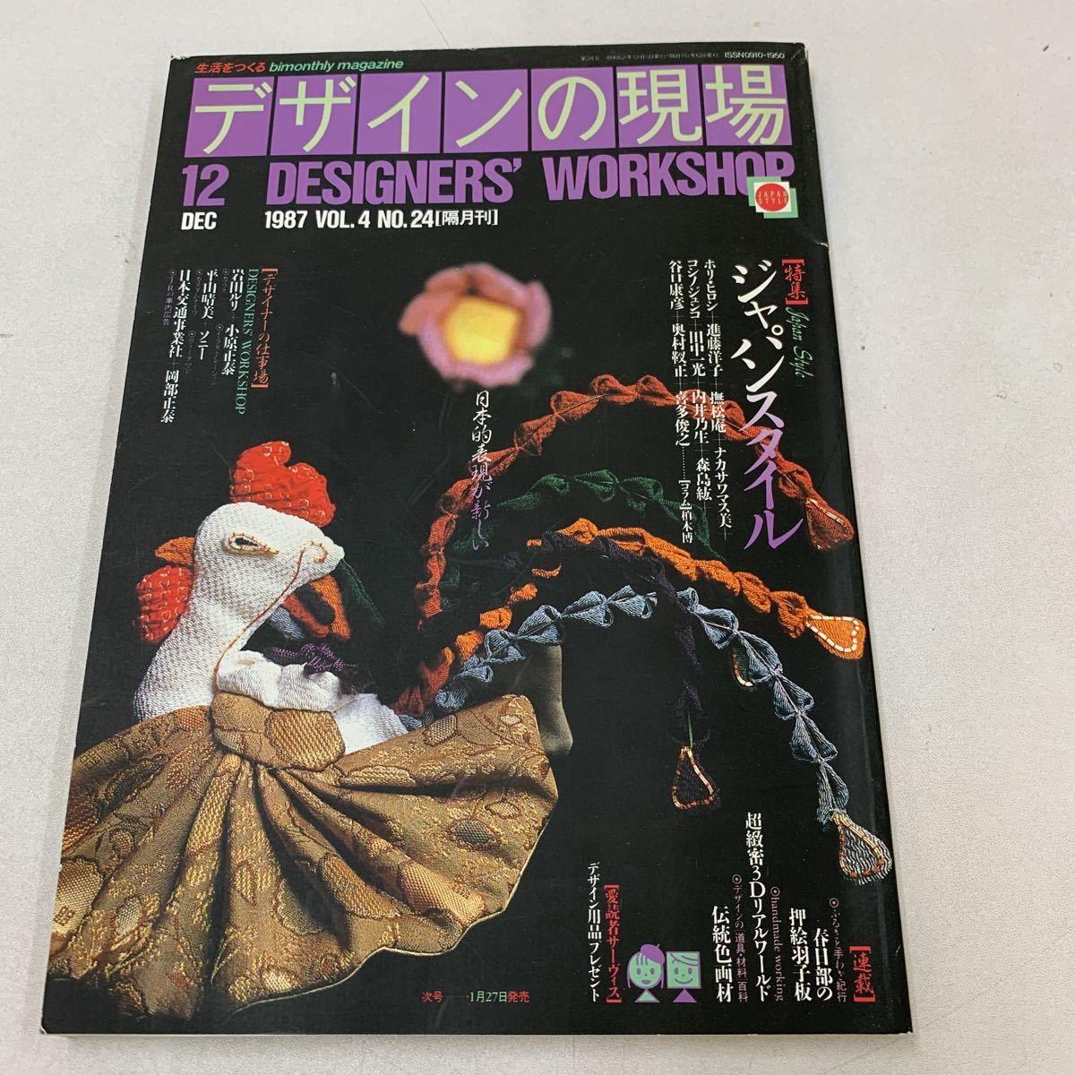 デザインの現場 デザイナーズワークショップ 1987年 12月号 岩田ルリ ホリヒロシ 進藤洋子 撫松庵一 コシノジュンコ 趣味 デザイン z114_画像1