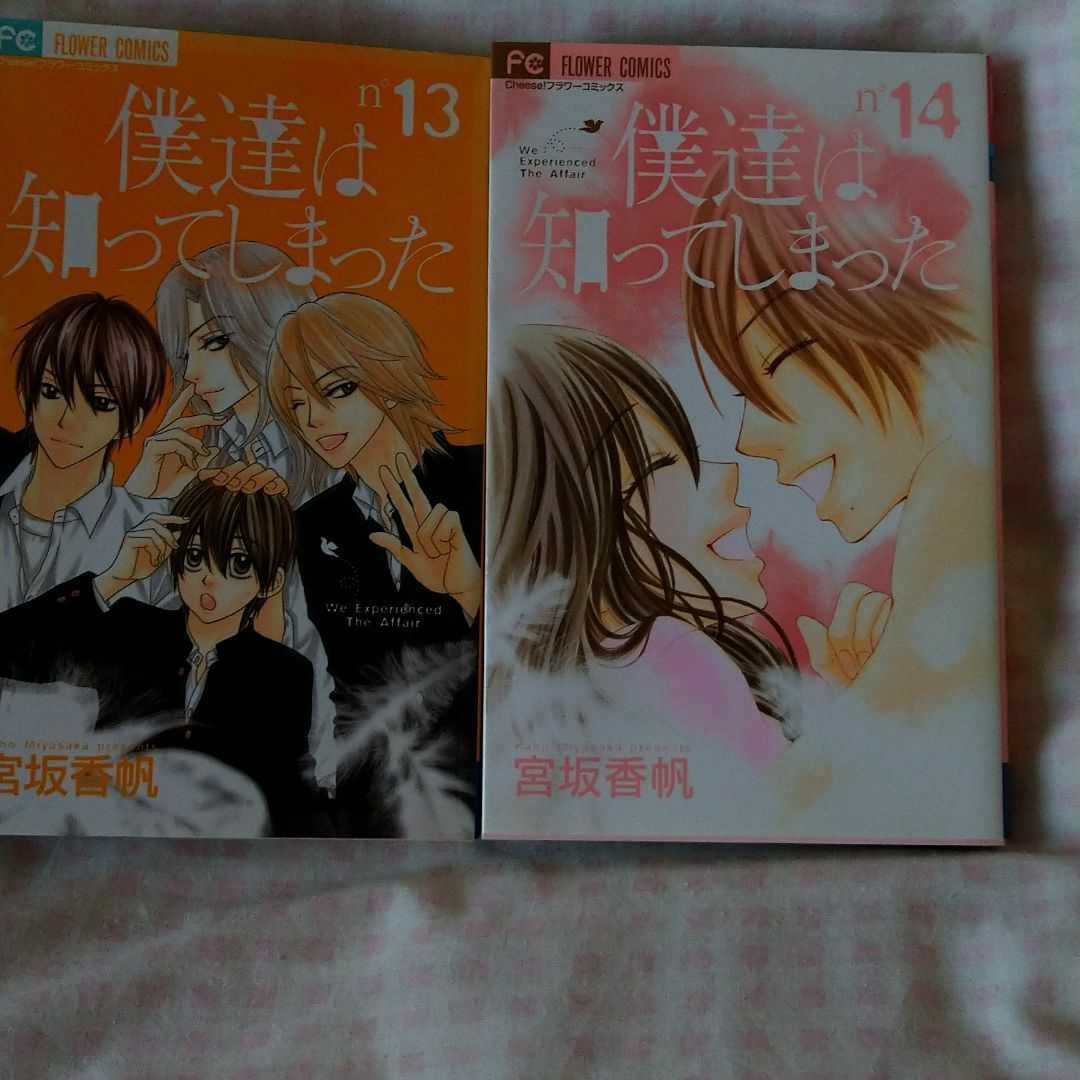 再値下☆僕達は知ってしまった 1～12巻　全巻セット