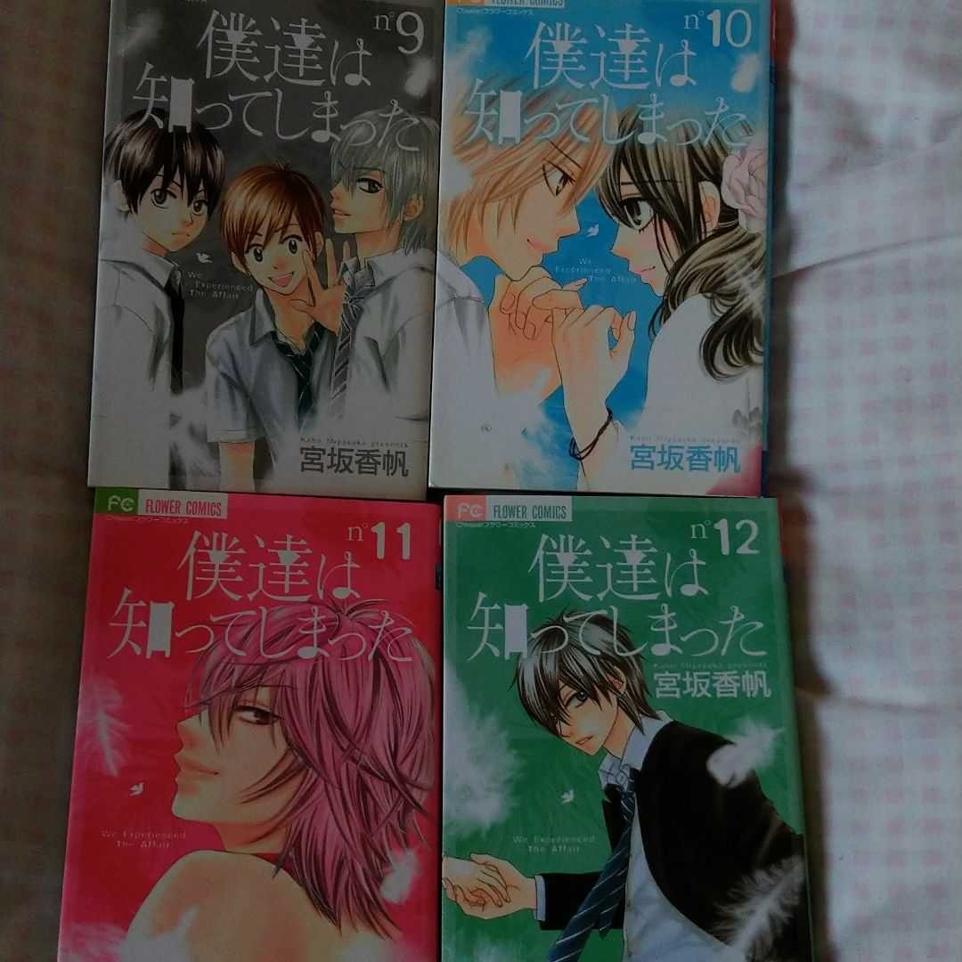 再値下☆僕達は知ってしまった 1～12巻　全巻セット