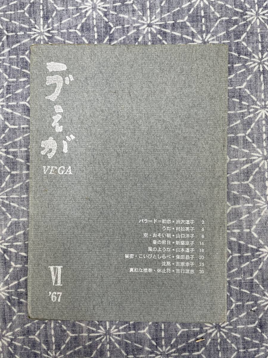 う゛ぇが（ヴェガ） VEGA VI ’67 ぐるーぷ・う゛ぇが 1967年_画像1