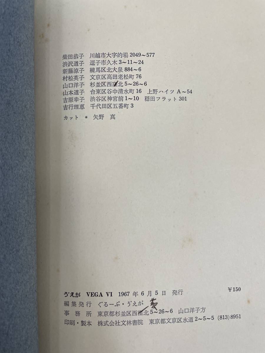 う゛ぇが（ヴェガ） VEGA VI ’67 ぐるーぷ・う゛ぇが 1967年_画像6