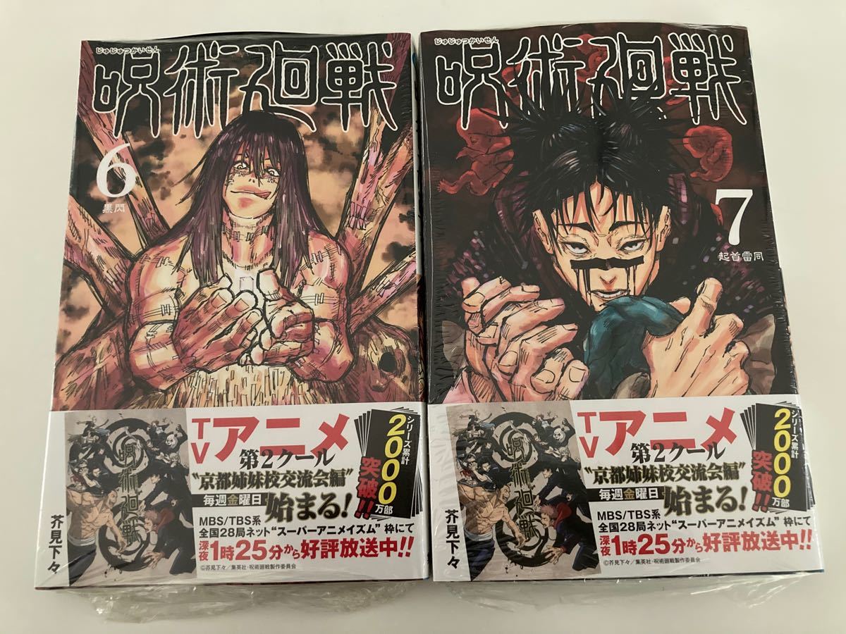 Paypayフリマ 呪術廻戦 コミックス 漫画 6巻 7巻 シュリンク付き Paypayフリマ 呪術廻戦 コミックス 漫画 6巻 7巻 シュリンク付き