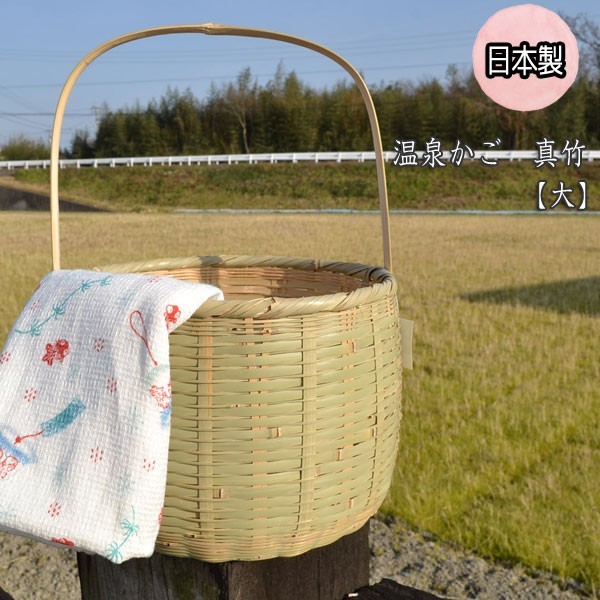 超人気の 日本製 真竹 大 持ち手付 温泉かご 湯かご 国産 籠 竹 バスケット、籐かご