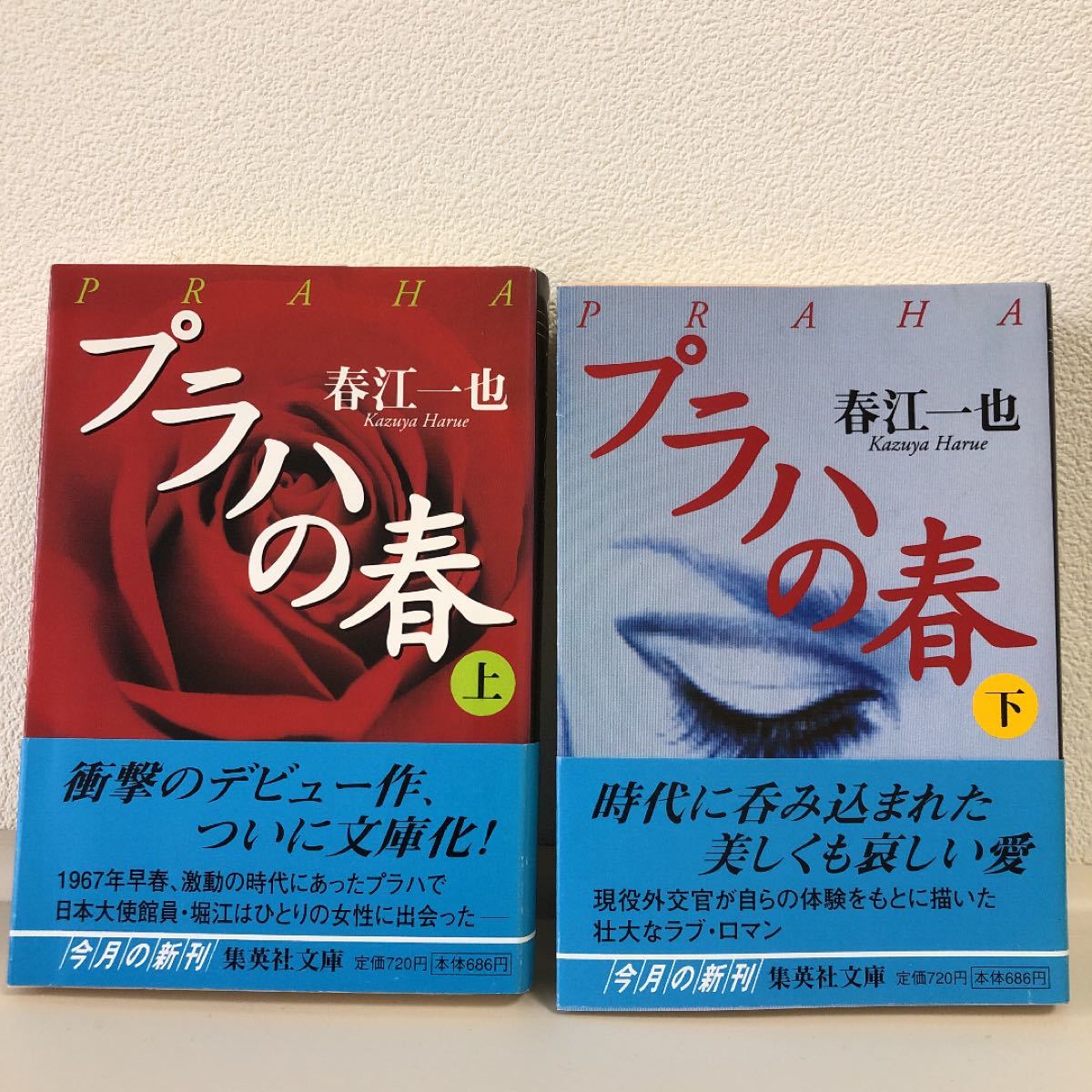 【中古本】プラハの春 上・下