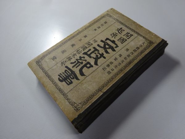 内藤恥叟口授、男燦聚筆記『開国起原 安政紀事　附開国始末弁妄』東崖堂　明治21年初版