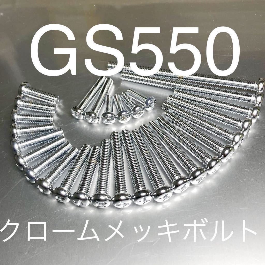 新品 GS550 クロームメッキ エンジンカバーボルト 純正互換ボルト 最強の輝き 31本セット　クロームメッキプラスナベボルト　GS550E 日本製_画像1