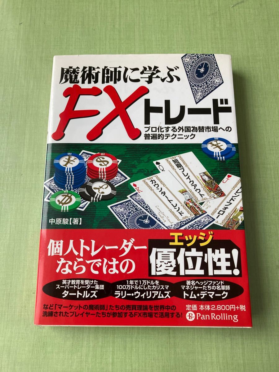 魔術師に学ぶFXトレード　中原駿　著　送料無料