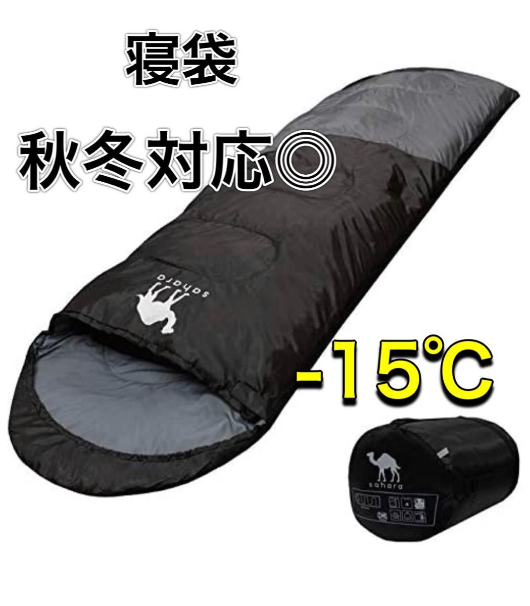 寝袋 シュラフ 封筒型　ツートン　コンパクト 丸洗い 最低使用温度ー15°C