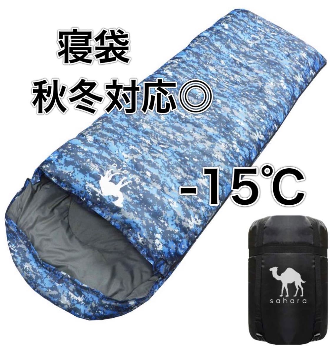 寝袋 シュラフ 封筒型　ブルー迷彩　コンパクト 丸洗い 最低使用温度ー15°C