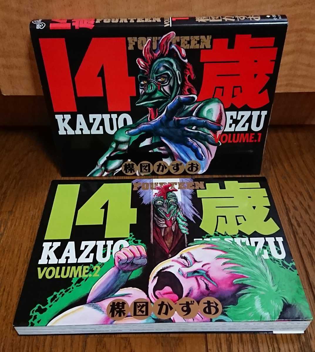 送料無料 14歳 楳図かずお 小学館 USED 古本 ／ (検) 漂流教室 神の左手悪魔の右手 日野日出志 伊藤潤二 古賀新一 つのだじろう