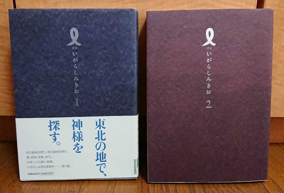 Paypayフリマ 送料無料 初版 ｉ アイ いがらしみきお 古本 1 2巻セット Used 検 羊の木 ぼのぼの かむろば村へ ネ暗トピア 山上たつひこ