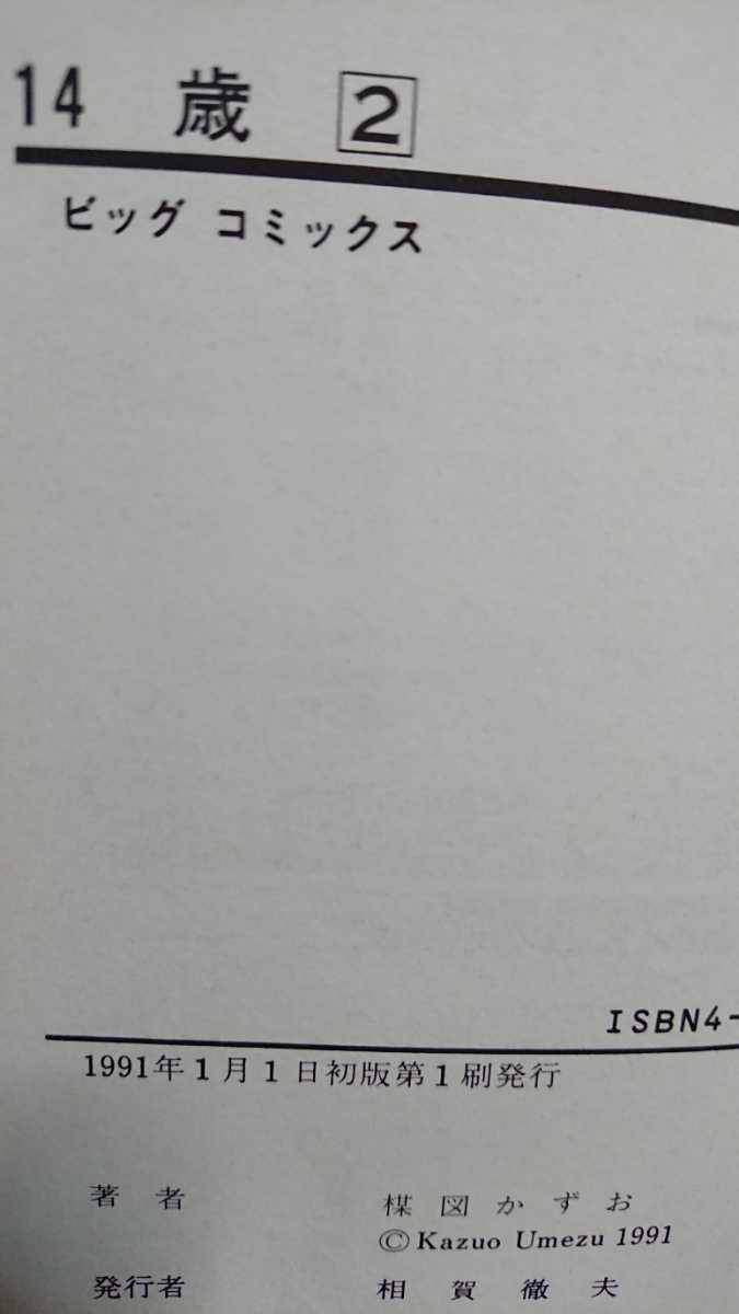 送料無料 14歳 楳図かずお 小学館 USED 古本 / (検) 漂流教室 送料無料 14歳 楳図かずお 小学館 USED 古本 / (検) 漂流教室
