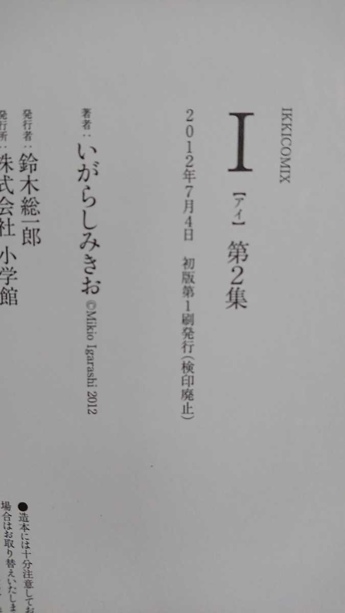 送料無料 初版 Ｉ(アイ) いがらしみきお 古本 1,2巻セット USED ／ (検) 羊の木 ぼのぼの かむろば村へ ネ暗トピア 山上たつひこ