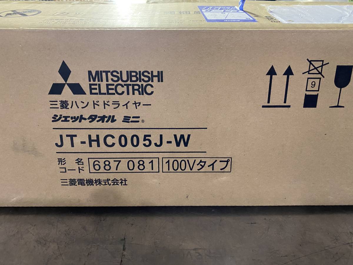 ◇新品◇三菱◇ジェットタオル◇JT-HC005J-W◇100V□コンビニ仕様