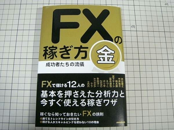 [裁断済] FXの稼ぎ方 成功者たちの流儀 金 & FX 新時代のトレード戦略 2冊セット_画像1