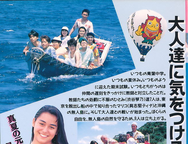 憧れの VHS ぼくらの七日間戦争2 具志堅ティナ 渋谷琴乃 柳志乃 1991年 東宝