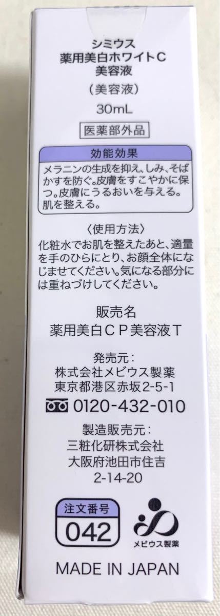 メビウス製薬　シミウス 薬用美白ホワイトC 美容液 30ml SIMIUS 美白