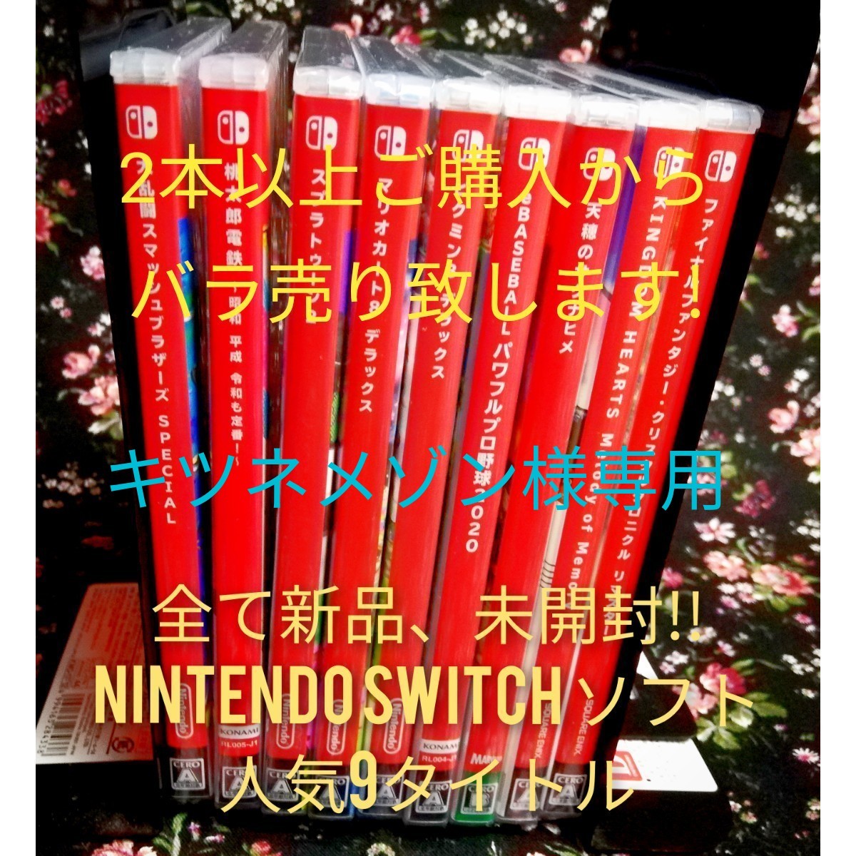 全て新品、未開封! Nintendo switch 人気ソフト9タイトル・2本からバラ売り可!
