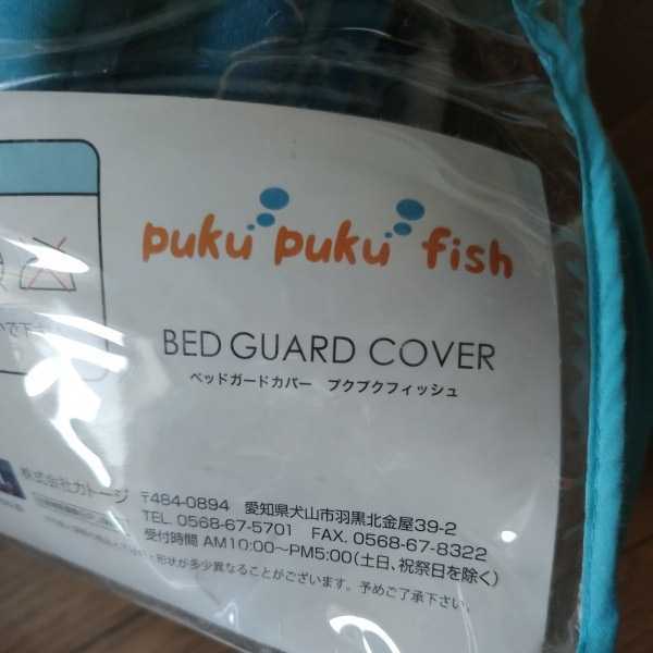 * unused * Kato jiKATOJI bed guard for cover 130cm for *