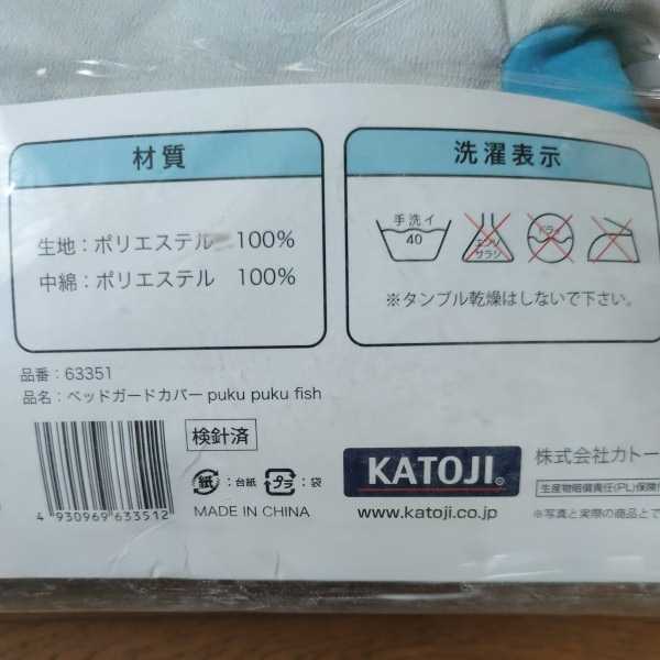 * unused * Kato jiKATOJI bed guard for cover 130cm for *