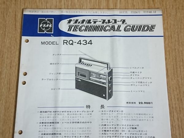 【昭和レトロ】『ナショナル(National)テープレコーダー テクニカルガイド(TECHNICAL GUIDE)MODEL RQ-434』昭和46年12月 配線図有/レストア_画像1