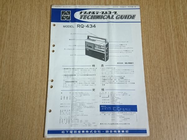 【昭和レトロ】『ナショナル(National)テープレコーダー テクニカルガイド(TECHNICAL GUIDE)MODEL RQ-434』昭和46年12月 配線図有/レストア_画像2