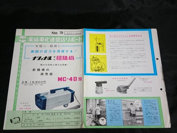 [ Showa Retro consumer electronics ][ National (National) family electrification ream . shop li port No.70( Showa era 34 year 11 month ) National electric vacuum cleaner MC-4070 type ] store for catalog 