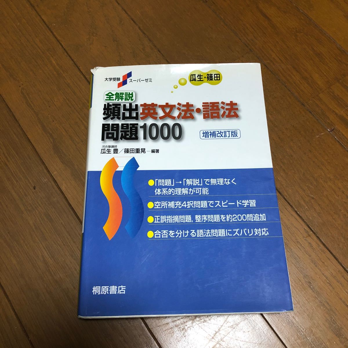 全解説頻出英文法・語法問題1000 (大学受験スーパーゼミ)