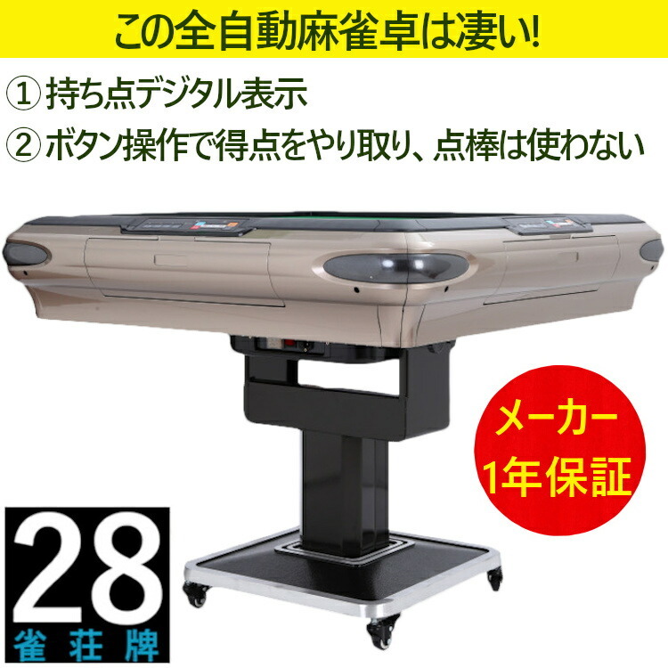 全自動麻雀卓 点数表示 折りたたみ マージャン卓 雀荘牌28ミリ牌×2面+