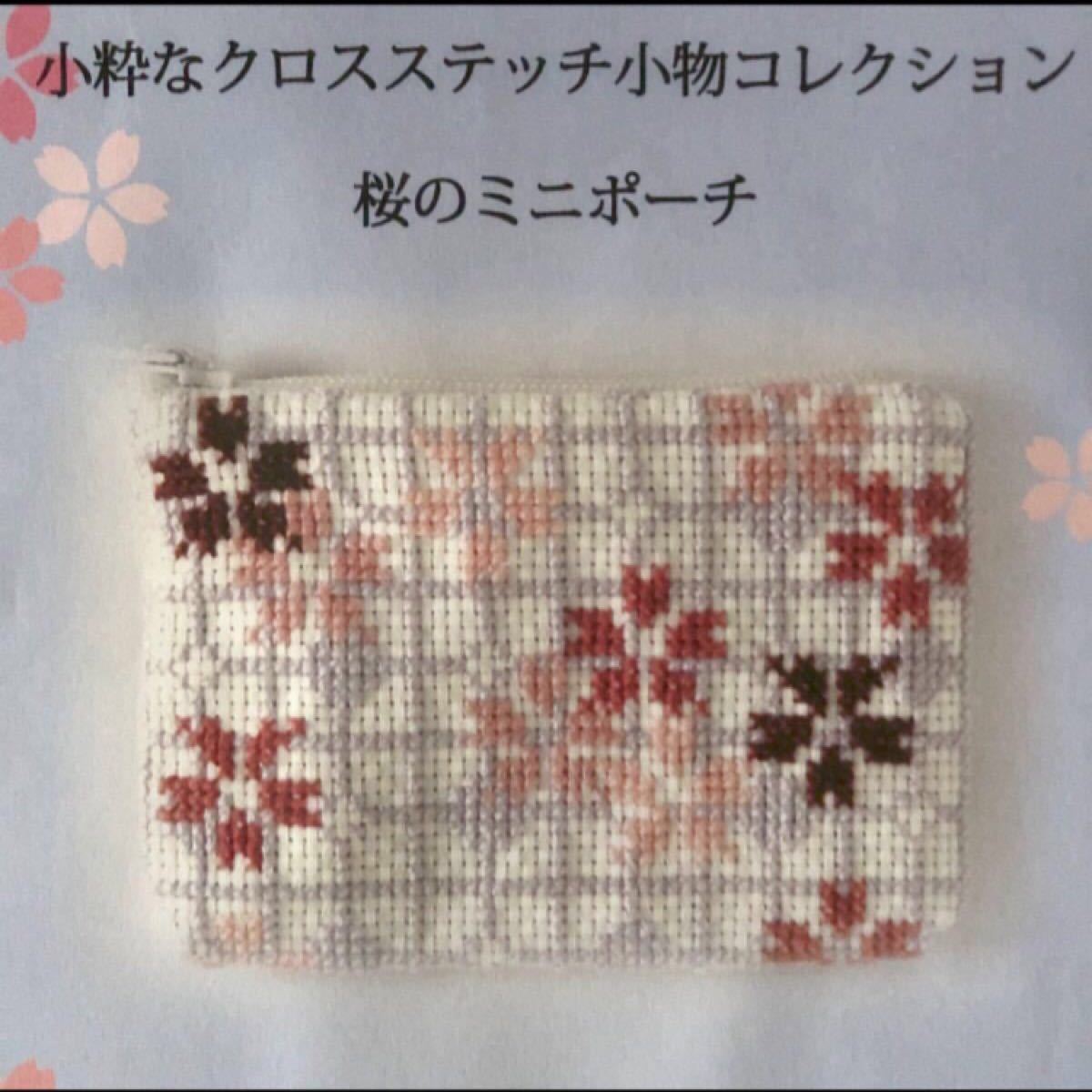 お値下げしました＊全6種【小粋なクロスステッチ小物コレクション】新品 手芸キット 刺繍キット