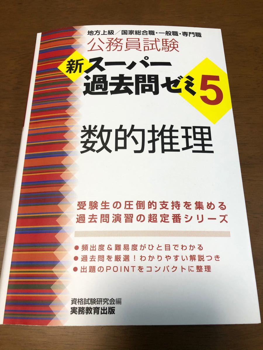 Paypayフリマ 公務員試験新スーパー過去問ゼミ5数的推理 地方上級 国家総合職 一般職 専門職 Paypayフリマ 公務員試験新スーパー過去問ゼミ5数的推理 地方上級 国家総合職 一般職 専門職