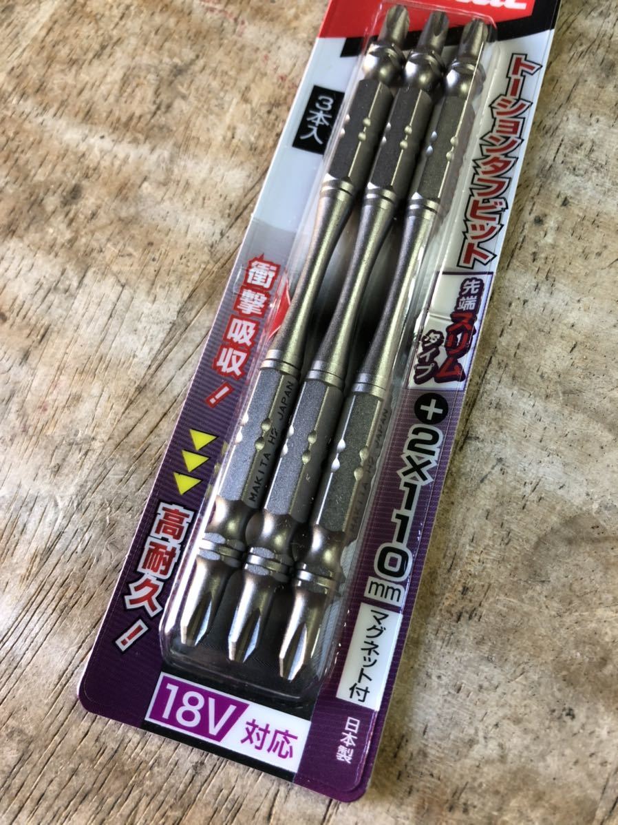 【即決】18V対応 マキタ トーションタフビット 2×110mmマグネット付 新品_画像2