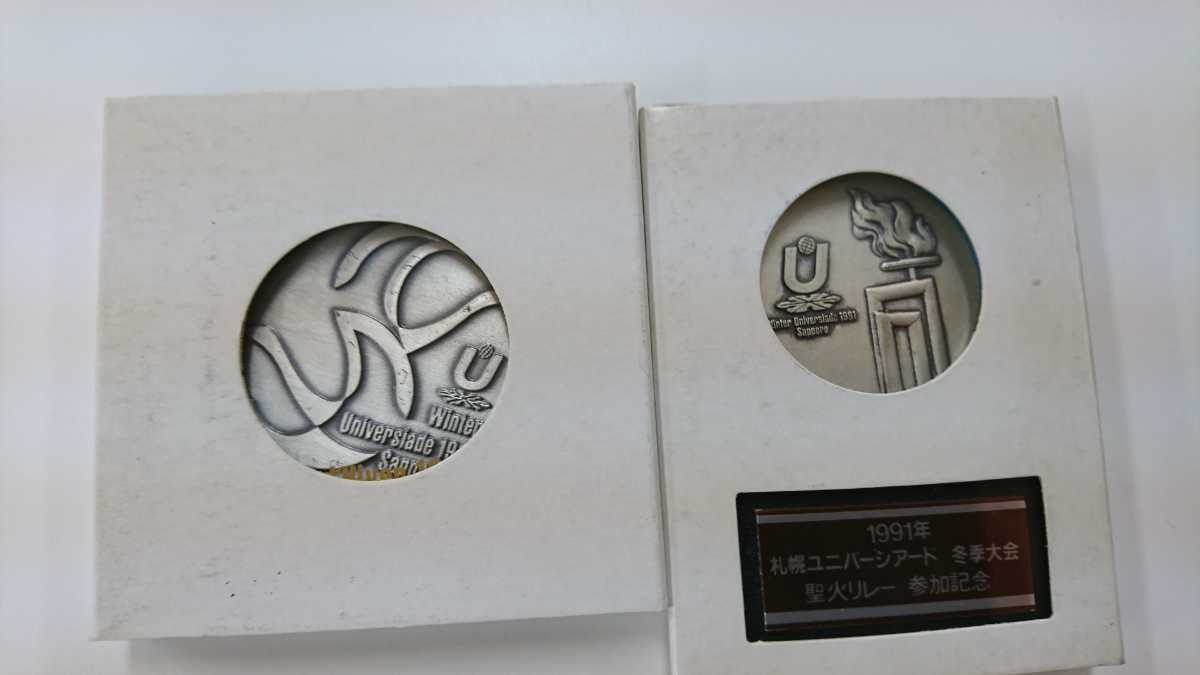 1991年　札幌ユニバーシアード　冬季大会　メダル　まとめて　2枚　聖火リレー　参加記念　記念メダル 