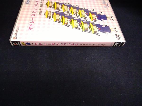 ヤフオク Dvd マドレーヌといっしょに 大好き おともだち ヤフオク Dvd マドレーヌといっしょに 大好き おともだち