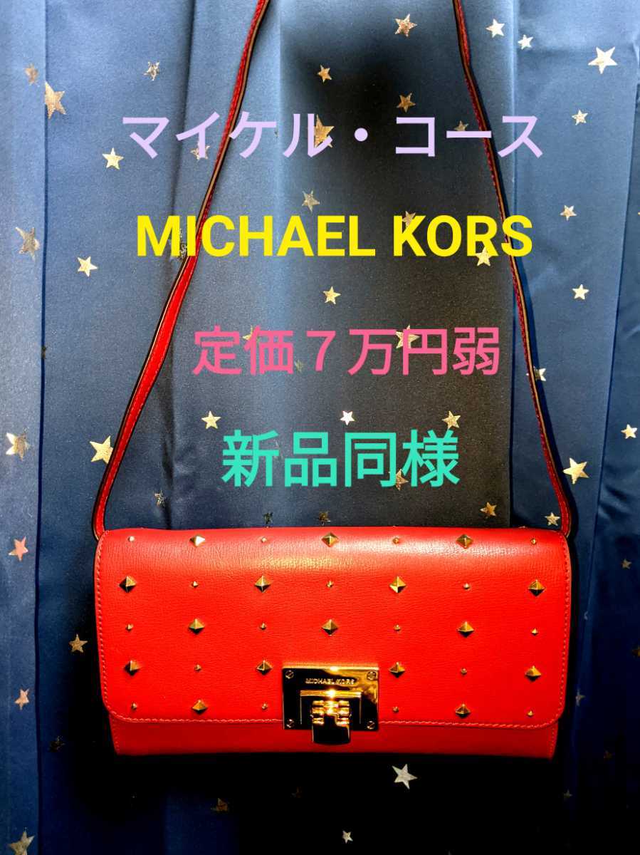 マイケルコース 新品 同様 定価7万 2way スタッズ ショルダーバッグ ハンドバッグ バッグ 赤 レッド プレゼント ギフト 母の日 誕生日