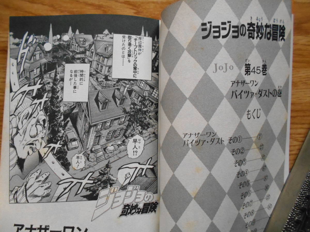 【送料無料】★ジャンプコミックス★ 「 ジョジョの奇妙な冒険 第45巻」 【著者】荒木飛呂彦 1996年刊行_画像3