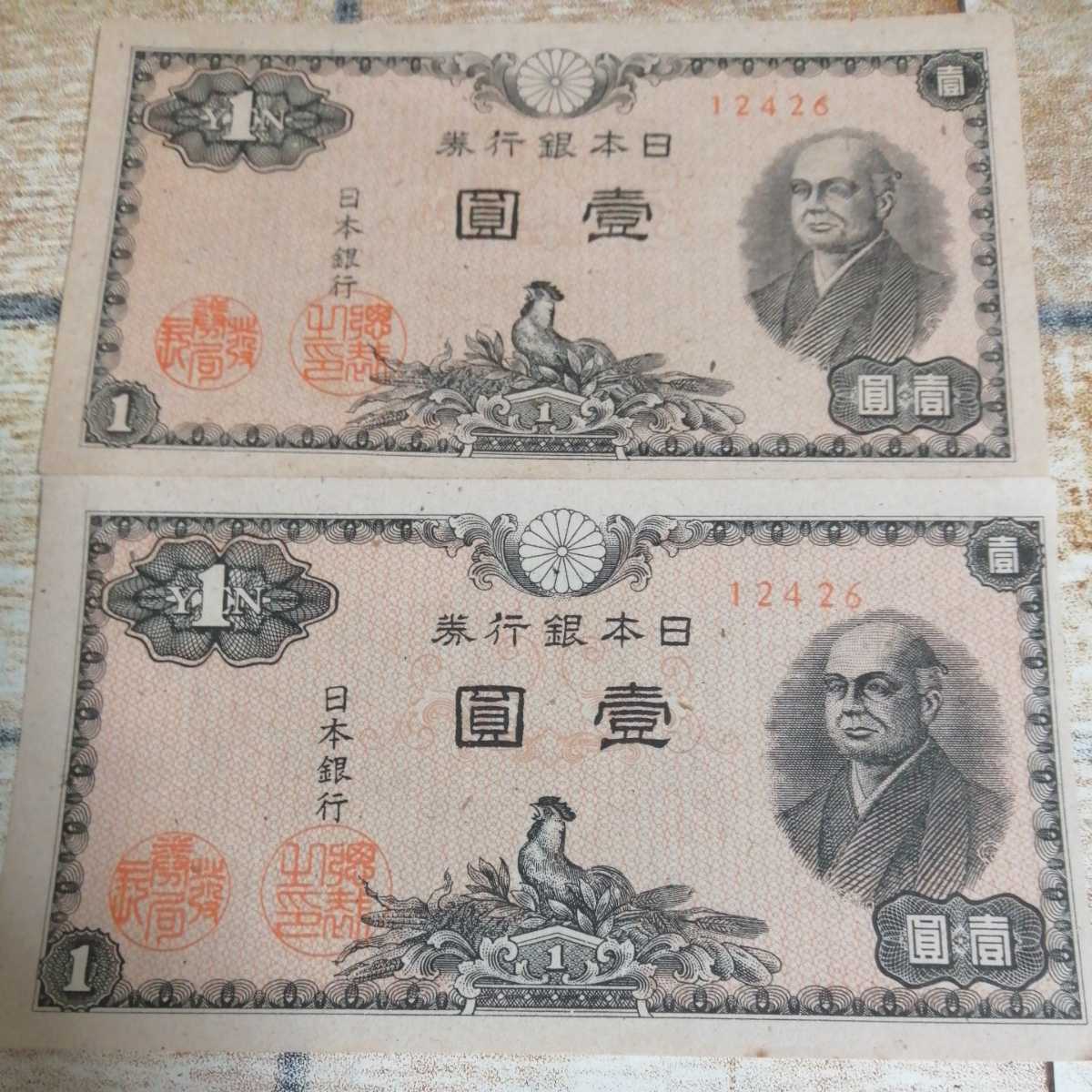 ヤフオク 日本銀行券 1円札 二宮尊徳 壹圓 紙幣 エラー サ