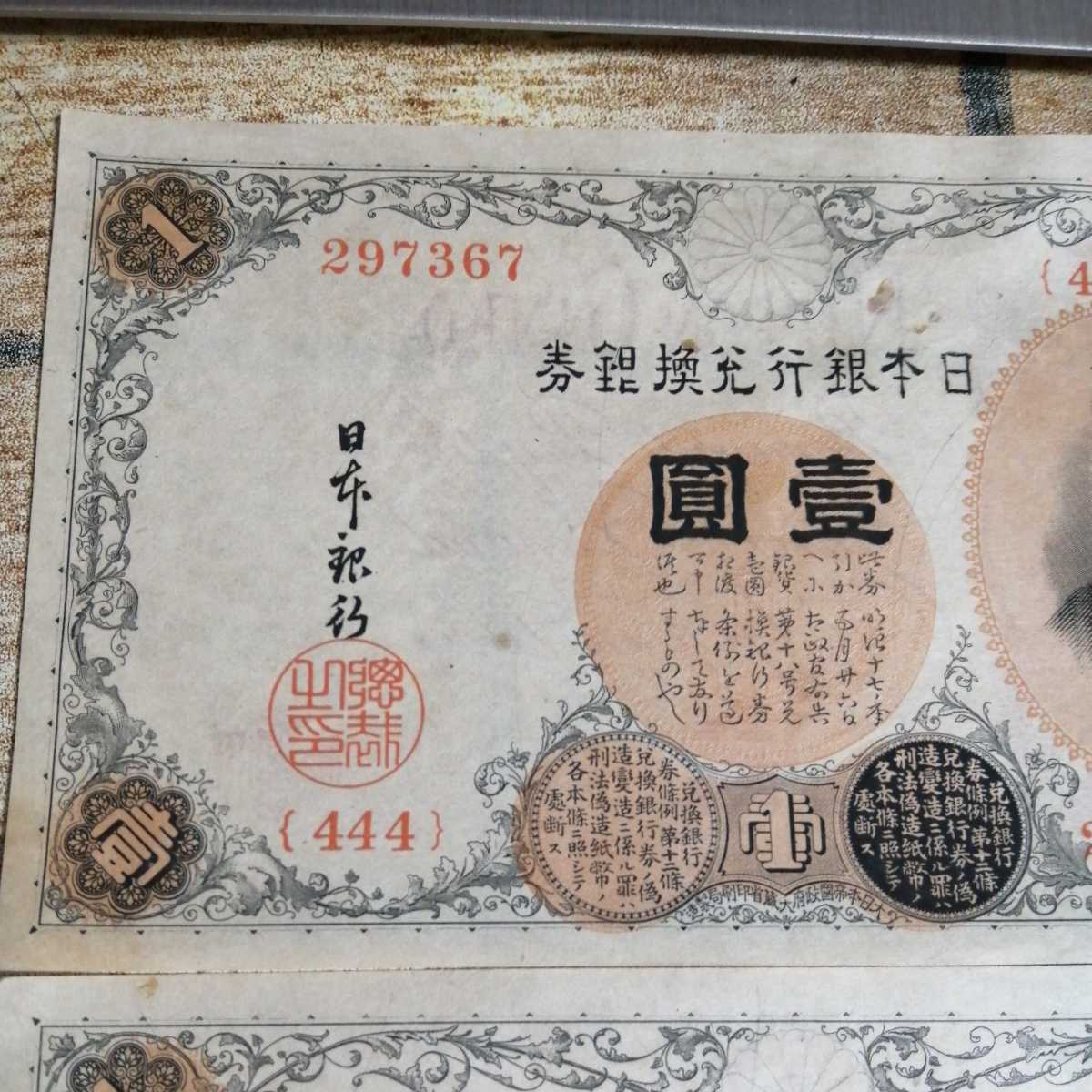 日本銀行兌換銀券 1円札 紙幣 武内 武内大臣　壹圓 壱圓札 444 連番　美品_画像5