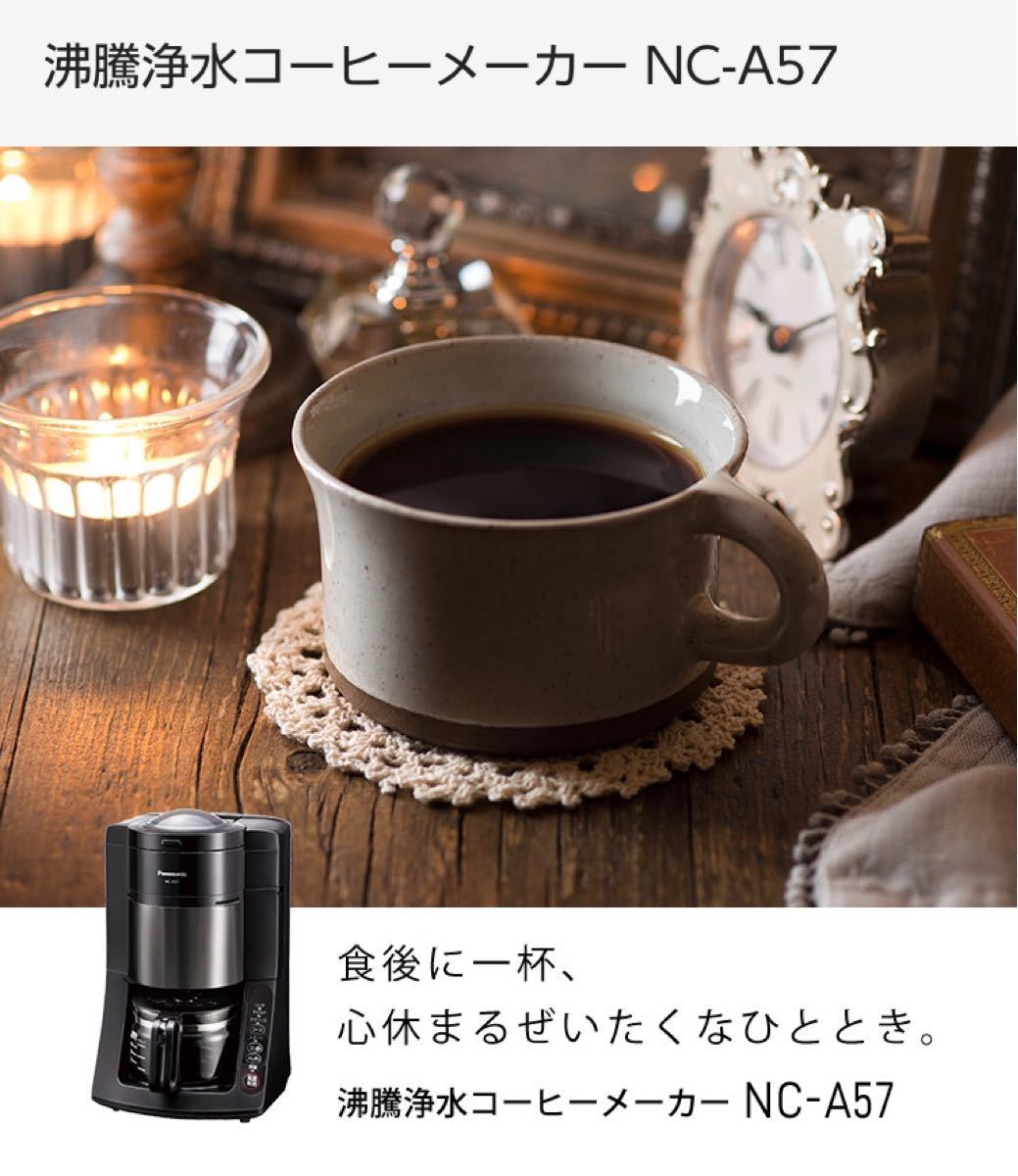 Panasonic 沸騰浄水コーヒーメーカー NC-A57-K
