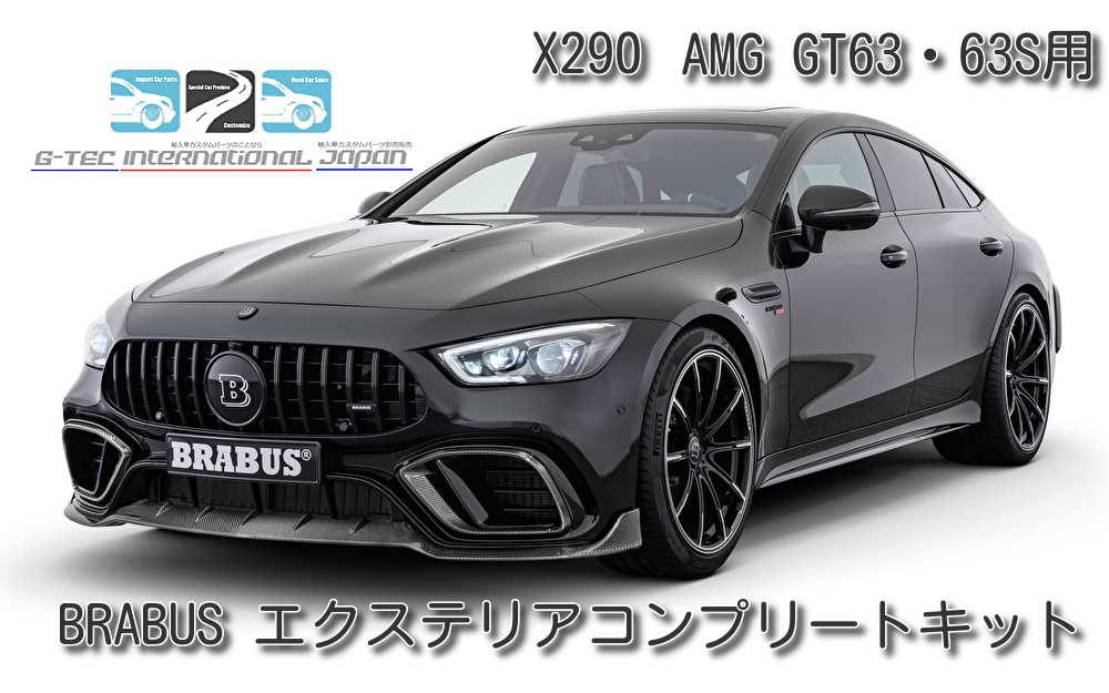 BRABUS ブラバス AMG GT GT63 GT63S用 BRABUSエクステリアコンプリートキット Mercedes-Benz メルセデスベンツ X290 AMG GT GT63/GT63S _画像1