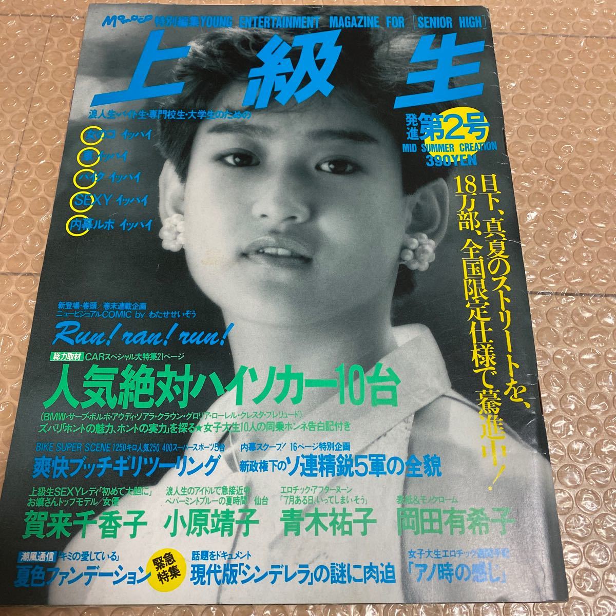 Yahoo!オークション - 上級生 NO.2 1985年 岡田有希子 賀来 Yahoo!オークション - 上級生 NO.2 1985年 岡田有希子 賀来