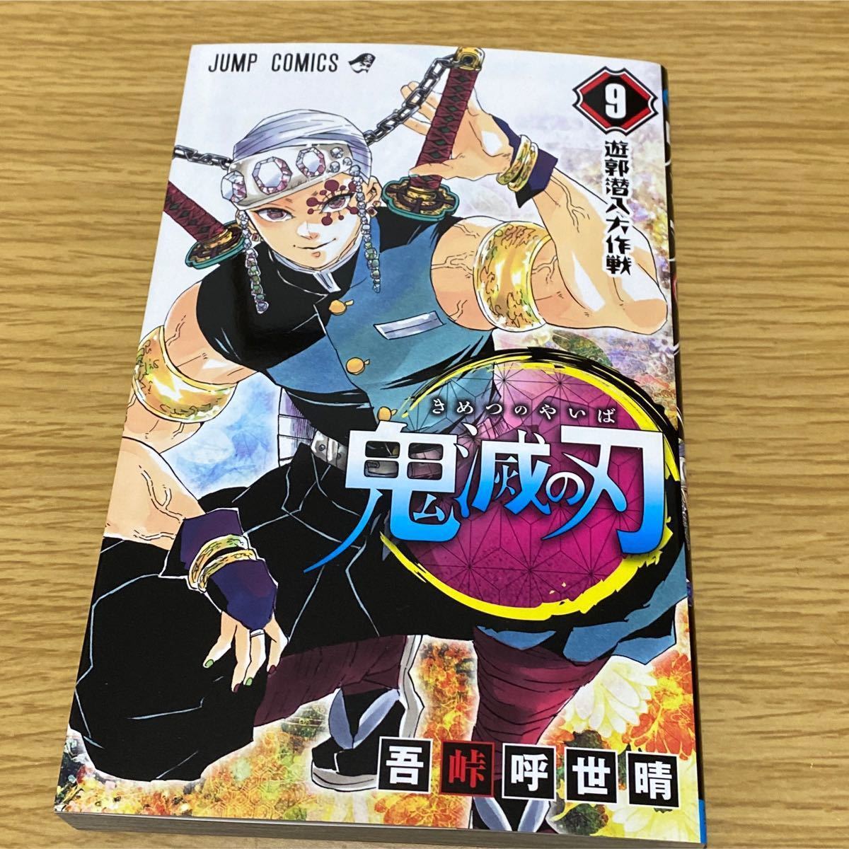 Paypayフリマ 新品 集英社 鬼滅の刃 9巻 遊郭潜入大作戦 ジャンプコミックス Paypayフリマ 新品 集英社 鬼滅の刃 9巻 遊郭潜入大作戦 ジャンプコミックス
