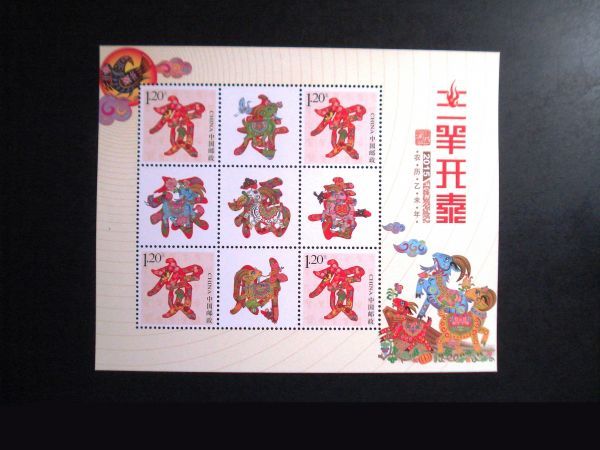 ★中国切手★『三羊開泰』賀 禄福喜 個性化切手シート 未使用_画像1